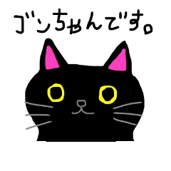 [LINEスタンプ] 我が家のゴンちゃん