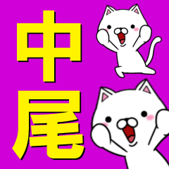 [LINEスタンプ] 超★中尾(なかお・ながお)なネコ