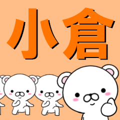 [LINEスタンプ] 超★小倉(おぐら・おくら・こくら・こぐら)