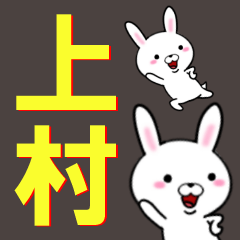 [LINEスタンプ] 超★上村(うえむら・かみむら・かんむら)の画像（メイン）