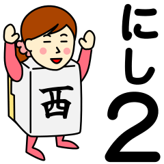 [LINEスタンプ] ニシさんのための西スタンプ2