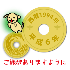 [LINEスタンプ] 五円1994年（平成6年）