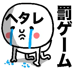 [LINEスタンプ] 罰ゲーム『ヘタレ』スタンプ