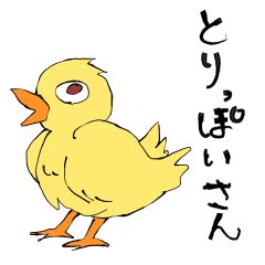[LINEスタンプ] とりっぽいさん
