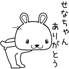 [LINEスタンプ] せなちゃんに送るスタンプ