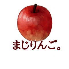 [LINEスタンプ] まじりんご。