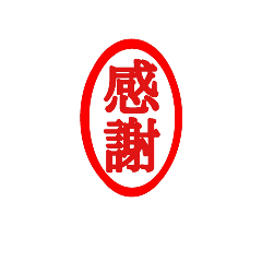 [LINEスタンプ] 印鑑。