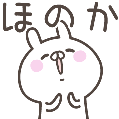 [LINEスタンプ] ☆★ほのか★☆ベーシックパック