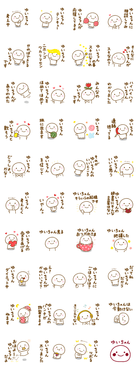 ゆいちゃんが使う名前スタンプだよのスタンプ詳細