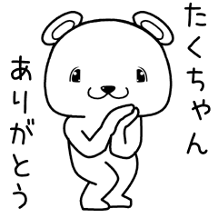 [LINEスタンプ] たくちゃんに送るスタンプ