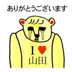 [LINEスタンプ] アイラブ 山田