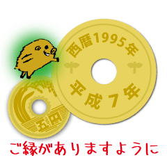 [LINEスタンプ] 五円1995年（平成7年）