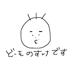 [LINEスタンプ] のすけすたんぷ