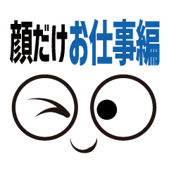 [LINEスタンプ] 顔だけお仕事編