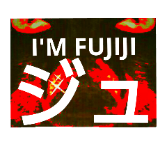 [LINEスタンプ] I'M FUJIJI(なりきり高校生)