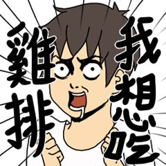 [LINEスタンプ] I just want to eat chicken cutlet today
