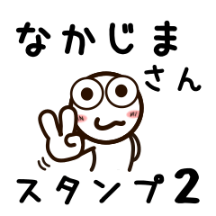 [LINEスタンプ] なかじまさんが使うお名前スタンプ2