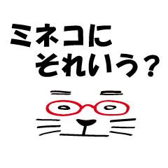 [LINEスタンプ] ミネコ＆