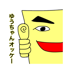 [LINEスタンプ] ゆうちゃん専用スタンプです。