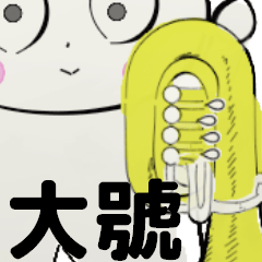 [LINEスタンプ] orchestra tuba traditional Chinese