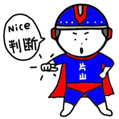 [LINEスタンプ] 片山さんが使うスタンプ！！！