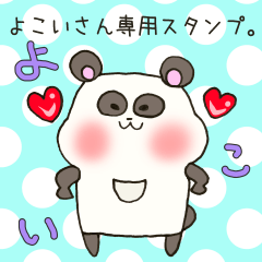 [LINEスタンプ] よこいさん専用スタンプ