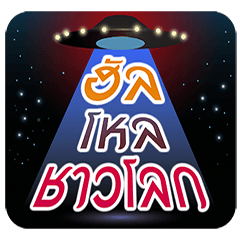 [LINEスタンプ] UFO in the night