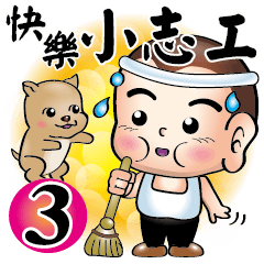 [LINEスタンプ] Happy small volunteer 3