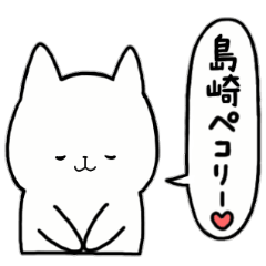 [LINEスタンプ] 全国の【島崎】さんのためのスタンプ