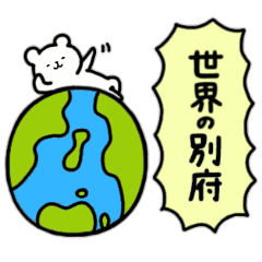 [LINEスタンプ] 全国の【別府】さんのためのスタンプ