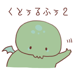 [LINEスタンプ] くとぅるふぅ2