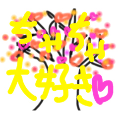 [LINEスタンプ] ちゃちゃ My wife