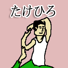 [LINEスタンプ] 全国のたけひろさんのためのスタンプ