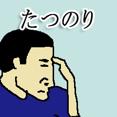 [LINEスタンプ] 全国のたつのりさんのためのスタンプ