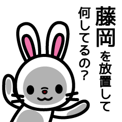 [LINEスタンプ] 藤岡ってうさちゃん好きよね？