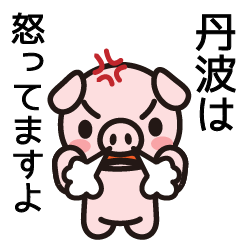 [LINEスタンプ] 丹波が！？そんな！まさか！の画像（メイン）