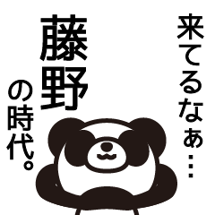 [LINEスタンプ] 藤野ってふじの以外にもとうのって読むよね