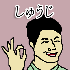 [LINEスタンプ] 全国のしゅうじさんのためのスタンプ