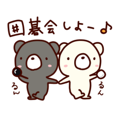 [LINEスタンプ] 囲碁くま