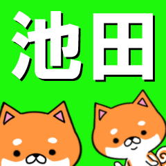 [LINEスタンプ] 超★池田(いけだ・いけた・いげだ・いちだ)の画像（メイン）