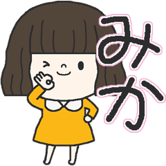 [LINEスタンプ] ガールズネーム みか