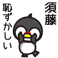 [LINEスタンプ] 須藤はイヌ派です