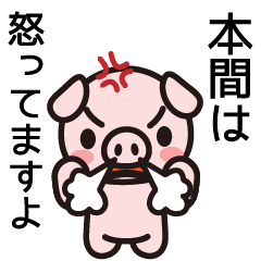 [LINEスタンプ] 本間にしか伝わらない