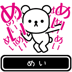 [LINEスタンプ] 【めい】めいが使う高速で動くスタンプの画像（メイン）