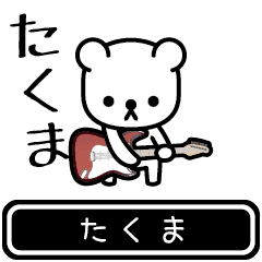 [LINEスタンプ] 【たくま】たくまが使う高速で動くスタンプの画像（メイン）