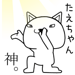 [LINEスタンプ] たえちゃんに送るスタンプ