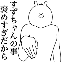 [LINEスタンプ] キモ動く！すずちゃん専用名前スタンプ