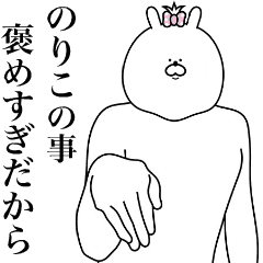 [LINEスタンプ] キモ動く！のりこちゃん専用名前スタンプ