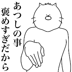 [LINEスタンプ] キモ動く！あつしくん専用名前スタンプ