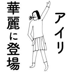 [LINEスタンプ] 「あいり」だよ。